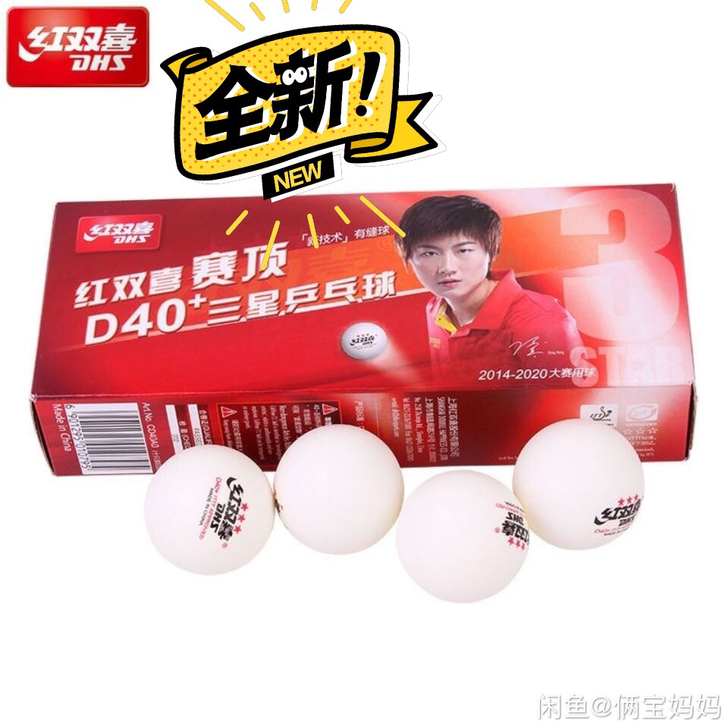 亏本促销红双喜乒乓球三星D40+赛顶新材料...