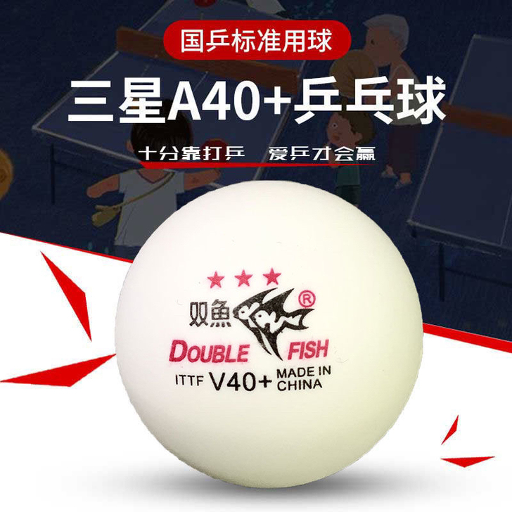 （处理）双鱼三星乒乓球V40+新材料标准球...