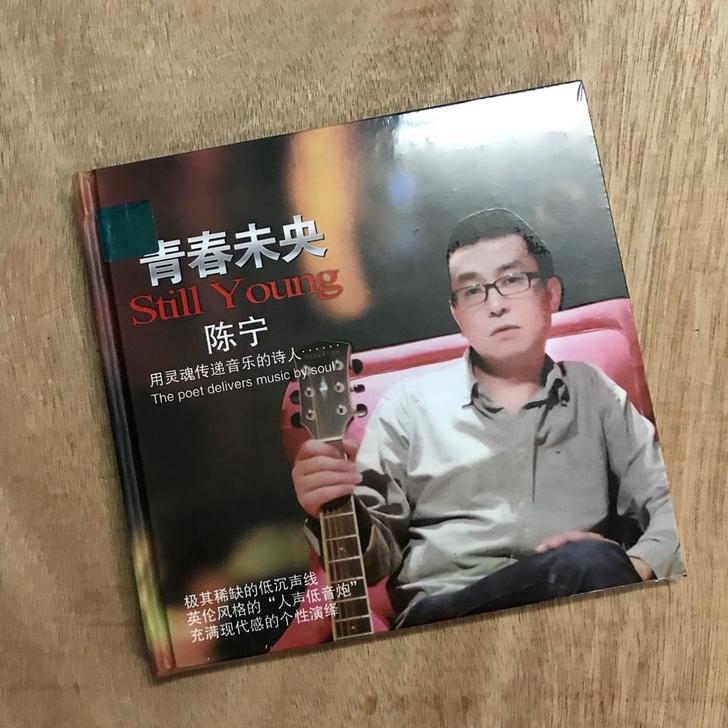 陈宁cd 青春未央