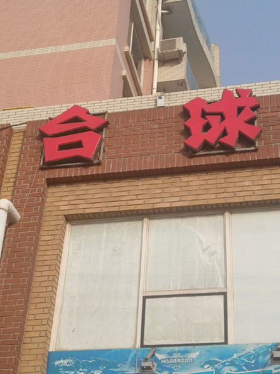 台球发光字