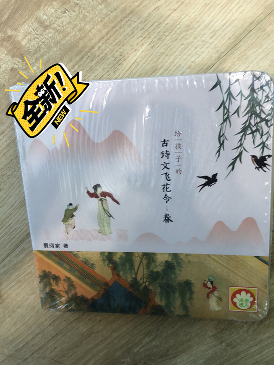给孩子的古诗文飞花令全新