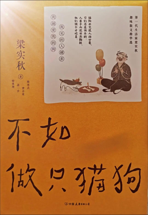 全新梁实秋《不如做只猫狗》（文学泰斗梁实秋...