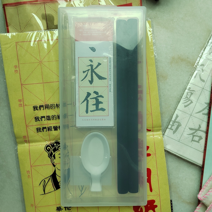 之前因为学校书法课买的全套练习工具