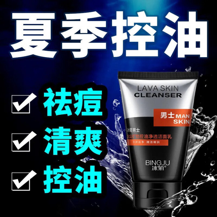 冰菊男士火山矿物控油洁面乳保湿深层清洁洗面...