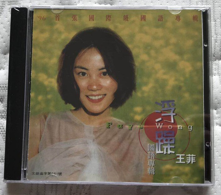 原装正版CD：王菲 浮躁 堕落 末日 无常...