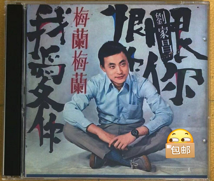 刘家昌 梅兰梅兰我爱你 CD碟片经典老歌国...