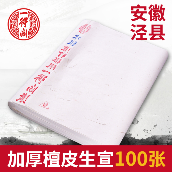 一得阁安徽泾县四尺四开三开生宣纸三尺书法国...