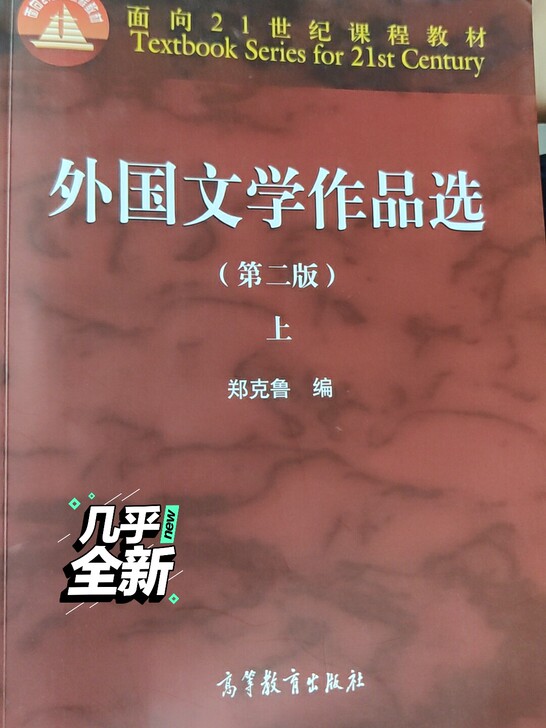外国文学作品选第二版，上下册，郑克鲁主编，...