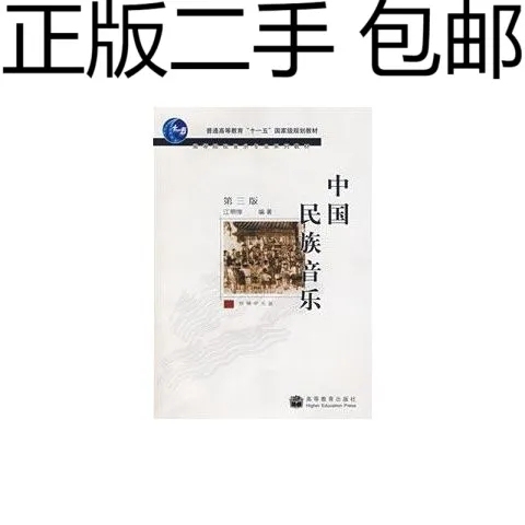 中国民族音乐第三版 江明惇 高等教育出版社