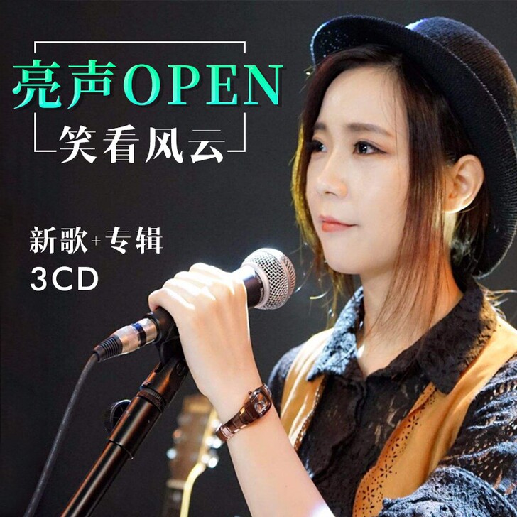 亮声open专辑CD网络流行新歌曲光盘无损...