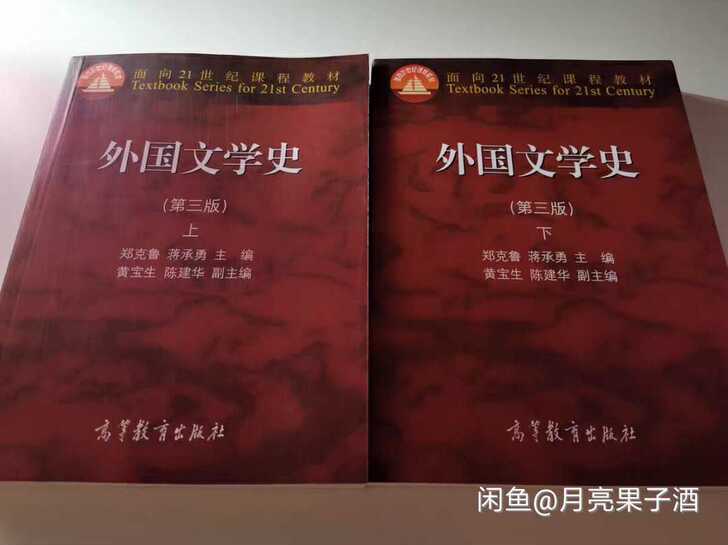 二手正版 外国文学史 第三版第3版 上册+...