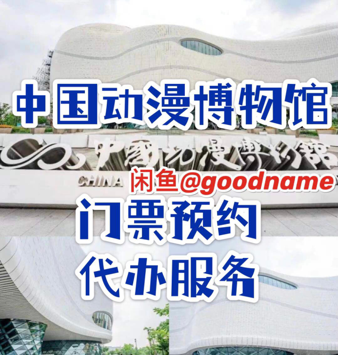 中国动漫博物馆门票预约，急售中国动漫博物馆...