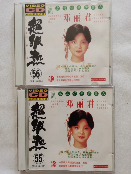 邓丽君 vcd金碟两集 新大陆出品 必属精...