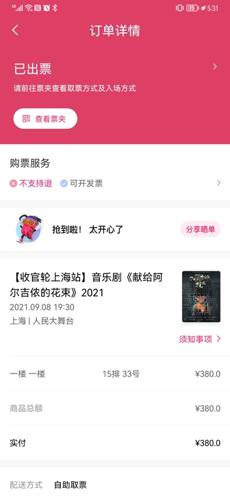 去不了了,出音乐剧《献给阿尔吉侬的花束》,...
