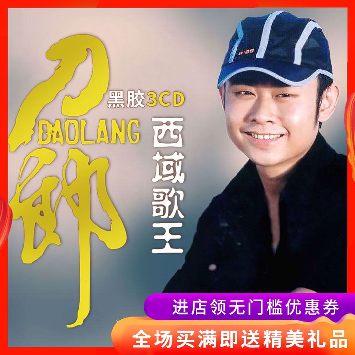 正版刀郎cd专辑西海情歌经典流行草原民歌民...