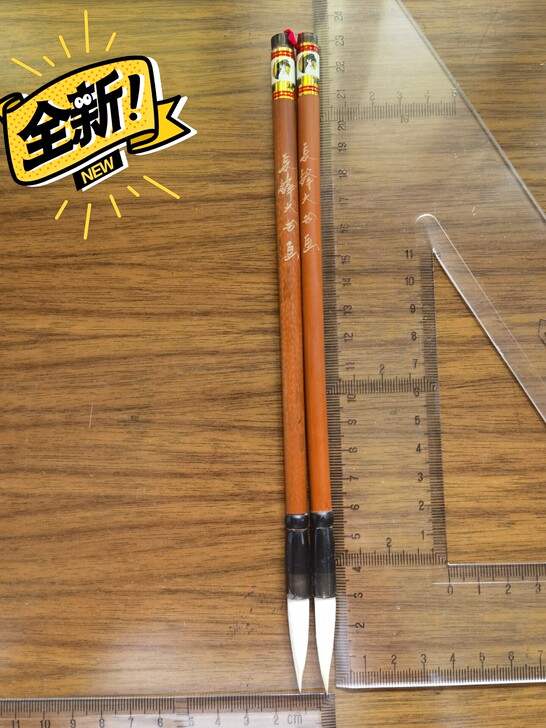 甩【长峰大书画】10元/支，30支起包邮。