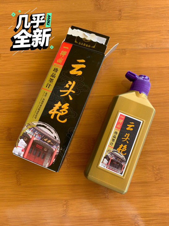 正品一得阁云头艳墨汁250g仅拆封
