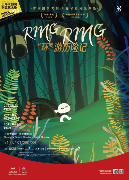 转上海大剧院儿童光影音乐剧8.27Ring...