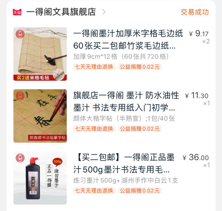 一德阁书法初学者工具 全新