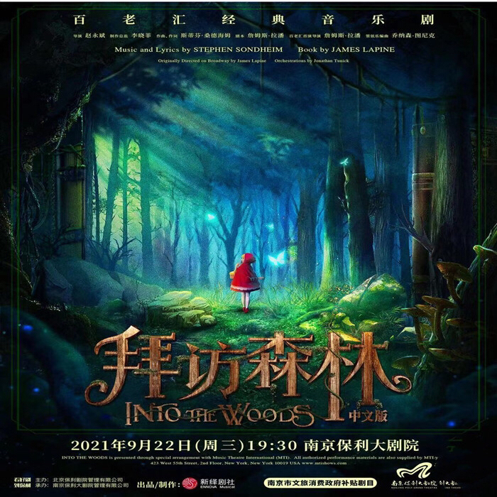 百老汇经典音乐剧拜访森林中文版！南京站！演...