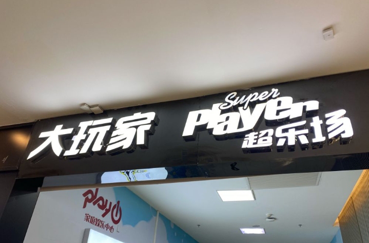 天津河东万达大玩家全场通用！赛车+娃娃机+...