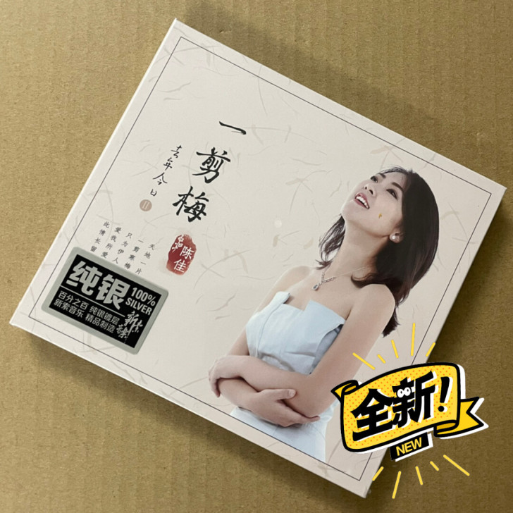 正版 陈佳 去年今日2 一剪梅 纯银版 发...