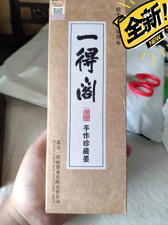 北京一得阁书法墨汁，手作珍藏墨500g全新...
