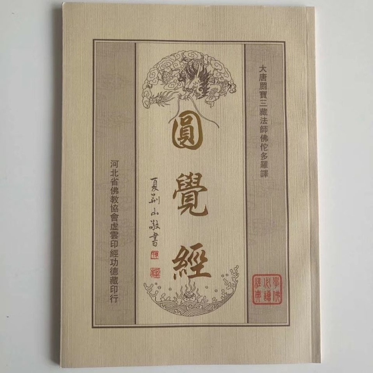 《圆觉经》平装版 16开 繁体 竖排 字迹...