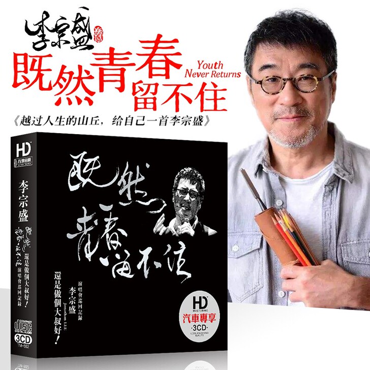 正版李宗盛cd专辑精选，精装3碟，无损音质...