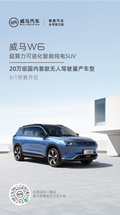 威马W6首款搭载5G+无人驾驶的量产纯电S...