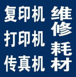 打印机维修 驱动安装 远程故障诊断处理