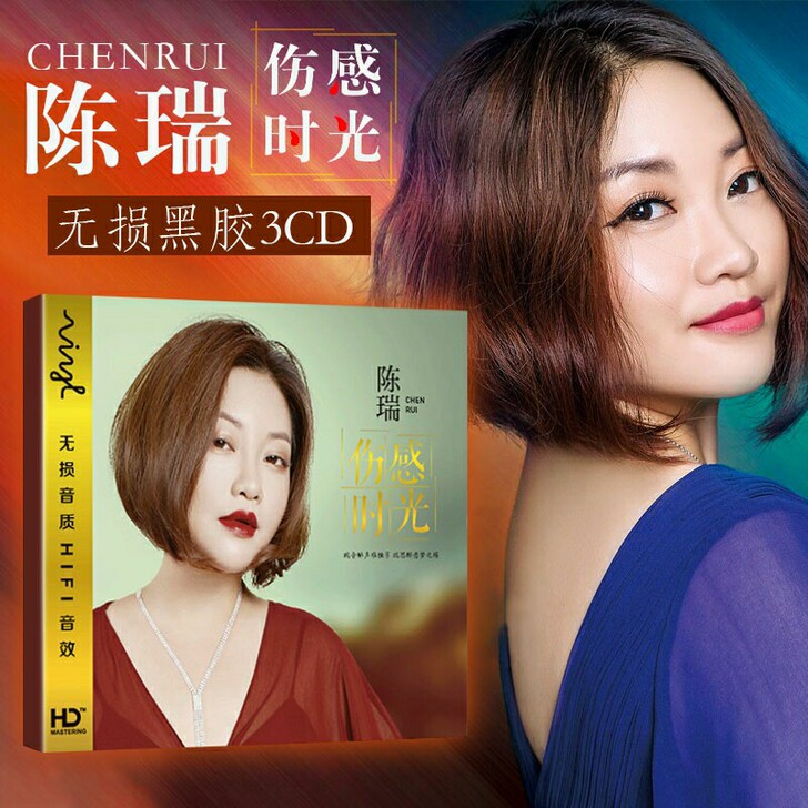 陈瑞cd专辑歌曲经典老歌无损音乐黑胶唱片正...