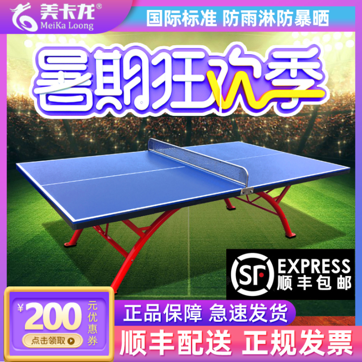美卡龙 乒乓球台