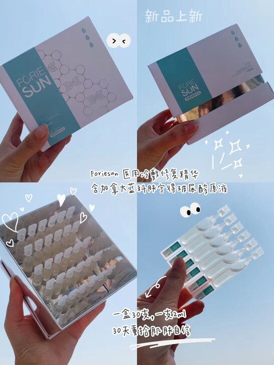 Foriesun 精华