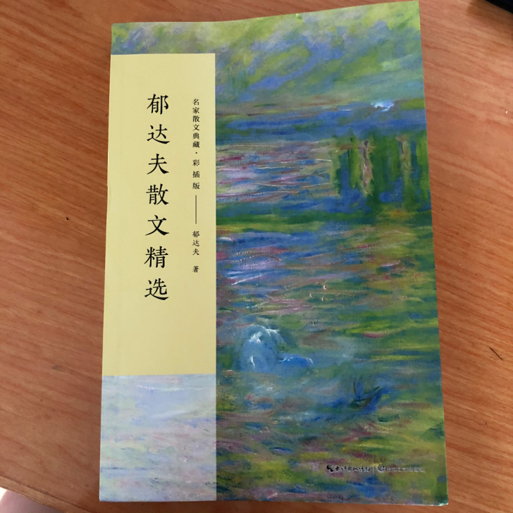 郁达夫散文精选