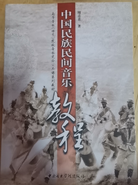 中国民族民间音乐教程，用不到了，几乎全新