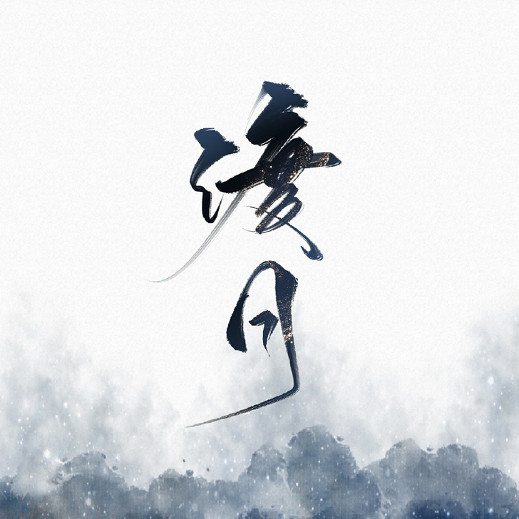 板写约字 水印/头像id/封面/海报/无料...