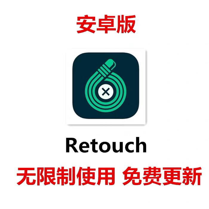安卓版 retouch软件正版下载 tou...