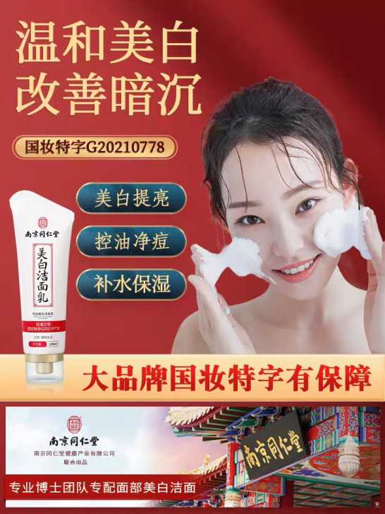 【买2送1~最近生产】正品南京同仁堂洁面乳...
