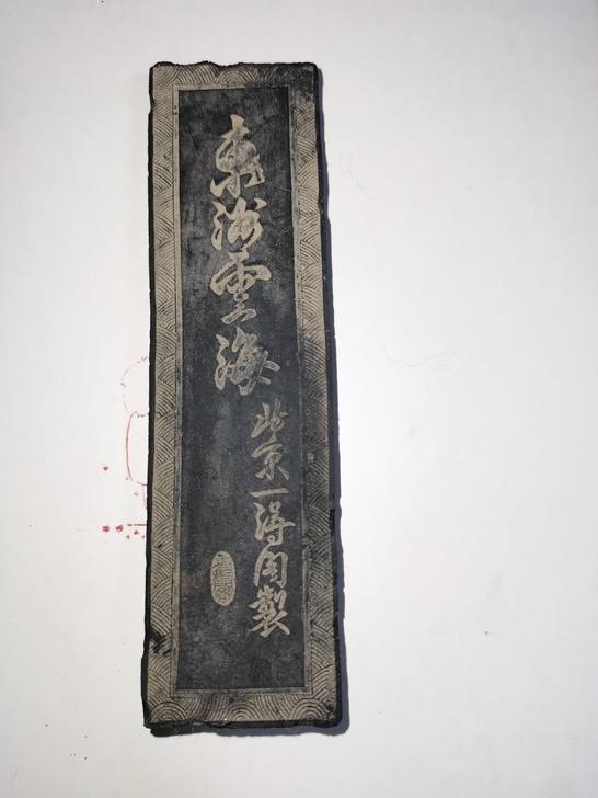 70年代一得阁老墨锭，东洲云海。115克，...