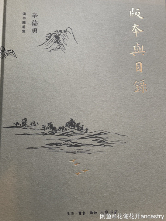 【包邮】辛德勇随笔《版本与目录》