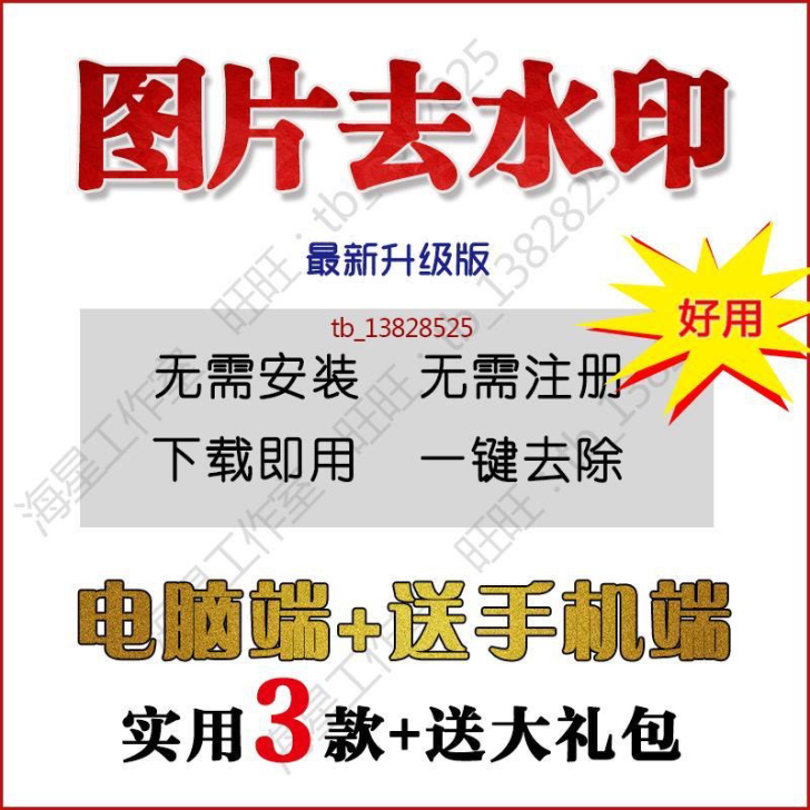 图片去水印软件电脑工具简单一键去除水印手机...
