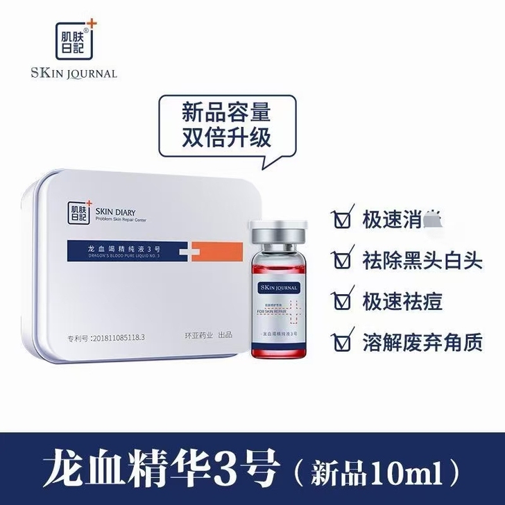 肌肤日记龙血精华液，肌肤日记3号龙血精华两...
