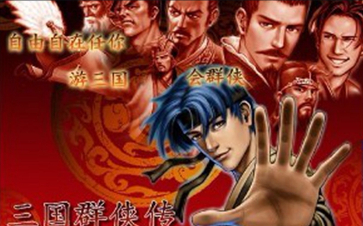 三国群侠传