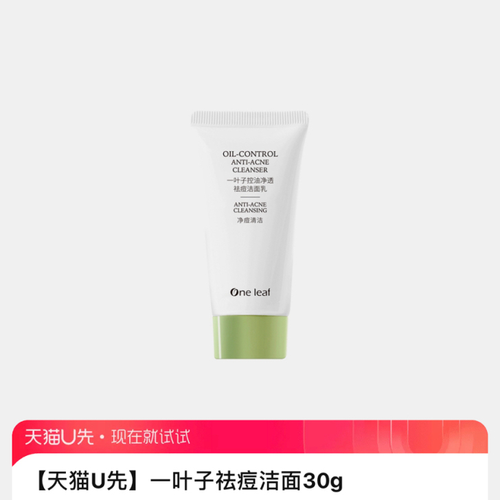 【出】8.26一叶子祛痘洁面30g