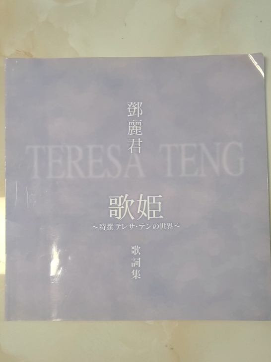 邓丽君 歌姬 十碟套装 缺画册和外盒，碟4...