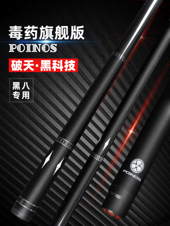 Poinos 台球杆 自用的 带杆盒