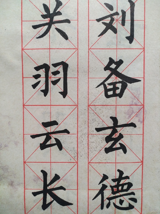 柳体楷书三国演义人名。近四十年,内外干净,...