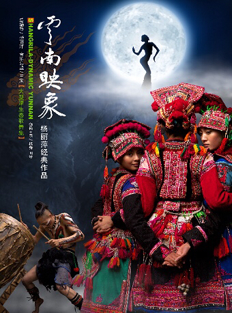 杨丽萍作品大型多媒体舞台剧舞蹈舞剧《云南映...