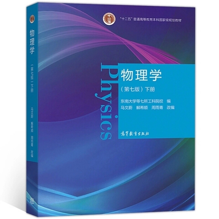 物理学 第七版 第7版 下册 马文蔚 周雨...